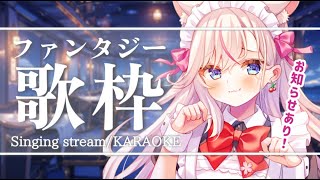 【歌枠】お知らせあり！ファンタジーな曲を歌います🌸【桜咲ちぇりぃ/Vtuber】- Singing stream