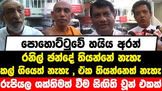 රනිල් ඡන්දේ තියන්නේ නැහැ |කල් ගියෙත් නැහැ , ඒක තියන්නෙත් නැහැ |රුපියල ශක්තිමත් වීම සිඟිති චූන් එකක්