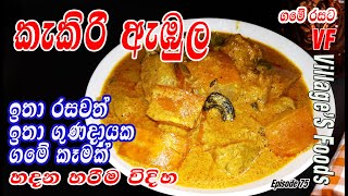 ගමේ රසට කැකිරි ඇඹුලක් හදමු | Kakiri Curry | Kakiri ambula by villager's foods | cooking melon