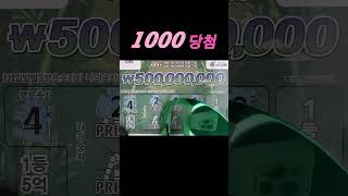 긁는복권 스피또1000 1등 당첨금은 5억🚀🚀 복권에 미친 복권에 진심 복권긁는 asmr 영상