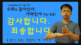 인사 2탄 수화로 감사와 죄송한 마음 표현- 수화배우기 [주넌쌤의 수어 놀이터]