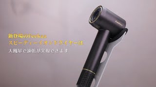 Feekaa 大風量 速乾 23m/sドライヤー 2億 高濃度 マイナスイオン ヘアドライヤー 静音 軽量 温度調節