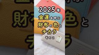 2025年お財布ラッキーカラー＜その2＞プロが選ぶ、金運を呼ぶ色⭐️金運財布研究家 #shorts