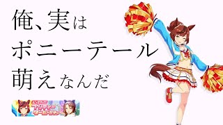 【ウマ娘ガチャ】俺、実はポニーテール萌えなんだ【ナイスネイチャ・キングヘイロー】