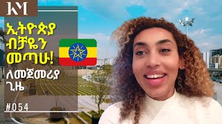 ኢትዮጵያ መጣሁ! ለመጀመሪያ ጊዜ ብቻዬን | ETHIOPIA TRAVEL VLOG 2023 | Part 1 #054 #ethiopiantravel