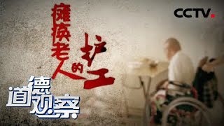 《道德观察（日播版）》 20180401 瘫痪老人的护工 | CCTV社会与法