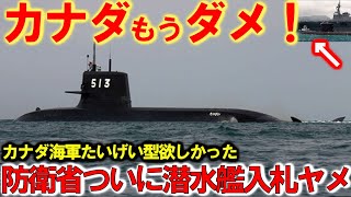 自衛隊引渡しカナダは日本たいげい型ヤメた！欲しかった攻撃型潜水艦現地建造で防衛省やっぱり入札ヤメた？