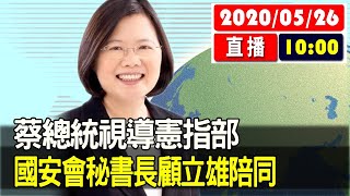 【現場直擊】蔡總統視導憲指部　國安會秘書長顧立雄陪同 20200526