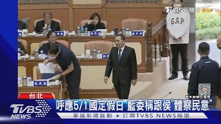 若執政可預見 侯拋5/1全國放假.藍委附和｜TVBS新聞@TVBSNEWS02