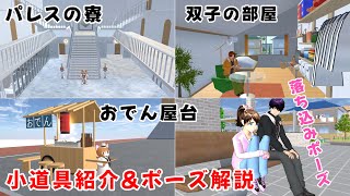 最近作った小道具紹介とポーズ解説【サクラスクールシミュレーター】