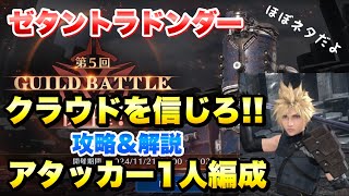 【FF7EC】第5回 ギルドバトル アタッカー クラウド 1人編成 攻略＆解説！vs ゼタントラドンダー GUILD BATTLE 【エバクラ】ファイナルファンタジー 7 エバークライシス