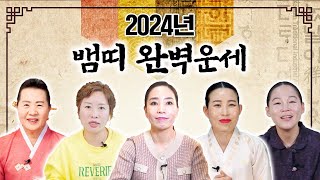 5명의 용한무당에게 2024년 뱀띠들의 운세를 물어봤더니..! 대박의 횡재수가 들어옵니다!~