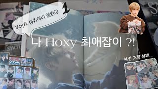 [모아로그] txt투바투 생츄어리 앨범깡! 근데 최애가 자꾸 나오는..? 나 hoxy 최애잡이?!