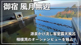 【風月無辺】源泉かけ流し客室露天風呂 / オーシャンビュー露天風呂 / 夕朝食個室orお部屋ご飯 / 静岡県東伊豆町