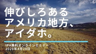 伸びしろあるアメリカ地方、アイダホ。【セミナーアーカイブ】