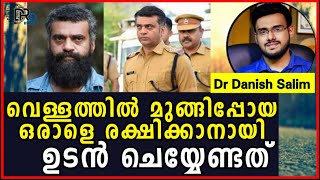 667: 🏊 വെള്ളത്തിൽ മുങ്ങി പോയ ഒരാളെ രക്ഷിക്കാനായി ചെയ്യേണ്ടത്...How to save a Drowning person..?