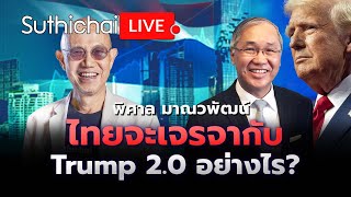 ไทยจะเจรจากับ Trump 2.0 อย่างไร?: Suthichai Live 28-11-2567