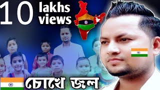 VandeMataram চোখে কেন জল মা তোমার