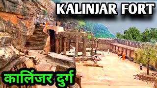 कालिंजर का किला || kalinjar fort Banda utter pradesh||Neelkhant temple kalinjar