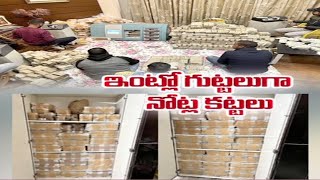 ఆ పార్టీ నేత ఇంట్లో కట్టలు కట్టలుగా డబ్బు || HUGE AMOUNT OF BLACK MONEY CAUGHT