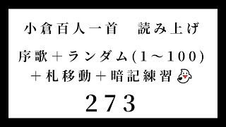 小倉百人一首　読み上げ　序歌＋ランダム（1～100）＋札移動＋暗記練習👻　273