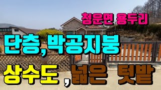 No:29907.매가:3억6000만원,청운면 용두리면사무소인근,상수도인입,박공지붕의 단층집(목조)