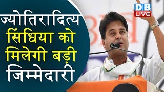 ज्योतिरादित्य सिंधिया को मिलेगी बड़ी जिम्मेदारी | Jyotiraditya Scindia latest news | #DBLIVE