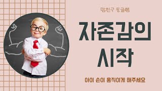 자존감을 높이는 상상놀이 - 아이 손이 움직이게 해주세요