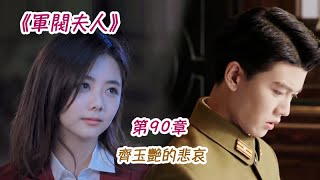 《軍閥夫人》第90集 齊玉艷的悲哀