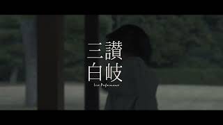 2022.11.20 讃岐三白in栗林公園　trailer