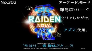 【 雷電NOVA   RAIDEN NOVA  】  ⚠️ ネタ.バレ、ご注意！！ ⚠️   アーケード.モード  難易度:ハード   クリア.動画 。青.アズマ.使用 。