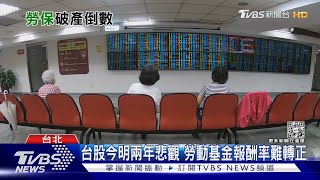 勞保加速死亡?勞動基金股海翻船 不改革靠撥補「九牛一毛」｜十點不一樣20221017