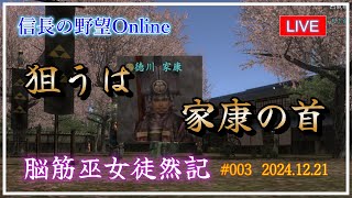 【信長の野望オンライン】 狙うは家康の首 【 脳筋巫女徒然記 #003 】