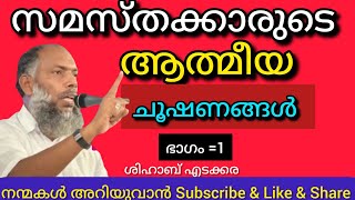 സമസ്തക്കാരുടെ ആത്മീയ ചൂഷണങ്ങൾ(ഭാഗം=1)|ശിഹാബ് എടക്കര