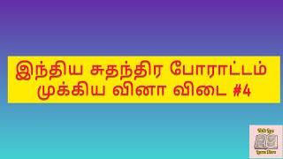 இந்திய சுதந்திர போராட்டம் முக்கிய வினா விடை #4 | TALK LESS LEARN MORE