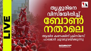 തൃശ്ശൂരിനെ വിസ്മയിപ്പിച്ച് ബോൺ നതാലെ: ആയിര കണക്കിന് ക്രിസ്മസ് പാപ്പമാർ ചുവടുവയ്ക്കുന്നു