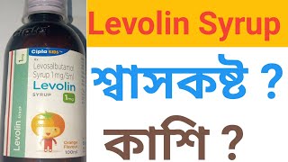 Levolin Syrup | Levosalbutamol | Levolin Syrup Use | Dose | Side effects in Bengali