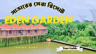 সাভার ইডেন গার্ডেন রিসোর্ট । Eden Garden Resort Is Best Resort Savar Dhaka। Inside Hunt।