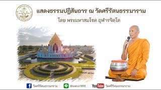 แสดงธรรมปฏิสันถาร โดย พระมหาสมโชค อุฬารจิตฺโต 15/02/2568