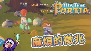 麻煩的徵兆  跟著阿爾洛東奔西跑 | 波西亞時光 My Time At Portia #55