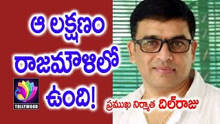 ఆ లక్షణం రాజమౌళిలో ఉంది! | Producer Dil Raju | Exclusive Interview | Tollywood TV