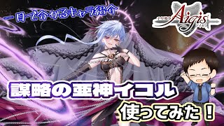 【一目で分かるキャラ紹介】千年戦争アイギス 10周年キャライコルを使ってみた！