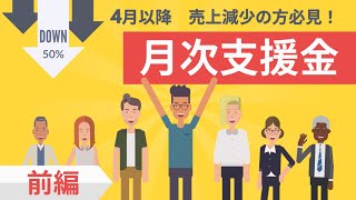 【1ヶ月あたり最大10万円】4月以降売上減少の方必見！月次支援金とは？【前編】