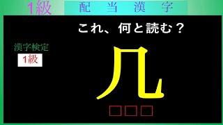 普段使わない、見たこともない？　【難読漢字】【漢字検定１級配当漢字】(19問)に挑戦　　  難問読めましたか？