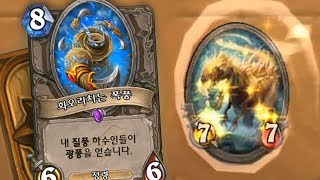 [하스스톤] 이제 질풍을 바르면 4번 때립니다😱 (Hearthstone)