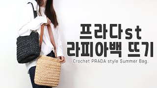 [ENG]crochet PRADA style summer bag.