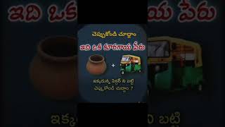 చెప్పుకోండి చూద్దాం#youtubeshorts