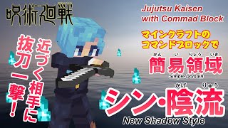 【マイクラ】 三輪霞の「シン・陰流 簡易領域」をコマンドブロックで再現!!【呪術廻戦】 統合版（Switch/スマホ・タブレット/PS4）対応