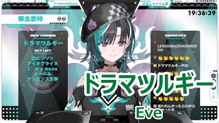 【歌詞付き】ドラマツルギー(Dramaturgy)・Eve【輪堂千速/歌枠（2024/11/29）】