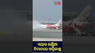 Air India Express Flight Catches Fire | ଏୟାର ଇଣ୍ଡିଆ ବିମାନରେ ଅଗ୍ନିକାଣ୍ଡ | Air India | Odia News